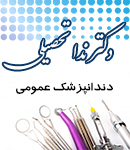 دکتر ندا تحصیلی در اصفهان