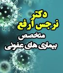 دکتر نرجس ارفع در کرج
