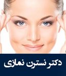 دکتر نسترن نمازی در تهران