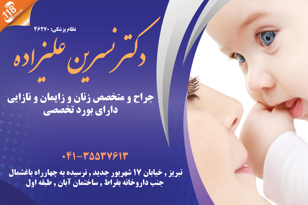 دکتر نسرین علیزاده در تبریز