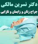 دکتر نسرین مالکی در اصفهان