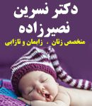 دکتر نسرین نصیرزاده در یزد