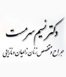 دکتر نسیم سرمست در تهران