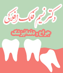 دکتر نسیم فلک افلاکی جراح دندانپزشک در تهران