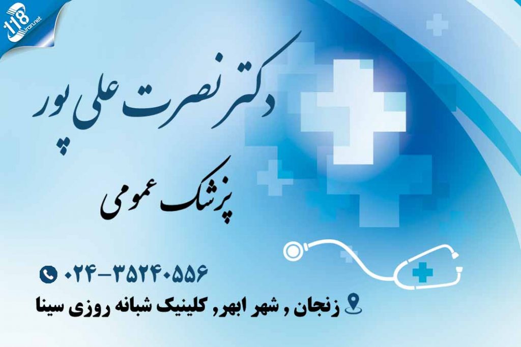دکتر نصرت علی پور در زنجان
