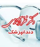 دکتر نظر آغازی در کرمانشاه