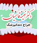 دکتر نعیمه قاسمیان در کرمان