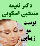 دکتر نعیمه منتخبی اسکویی در تبریز