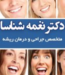 دکتر نغمه شناسا در شهرکرد