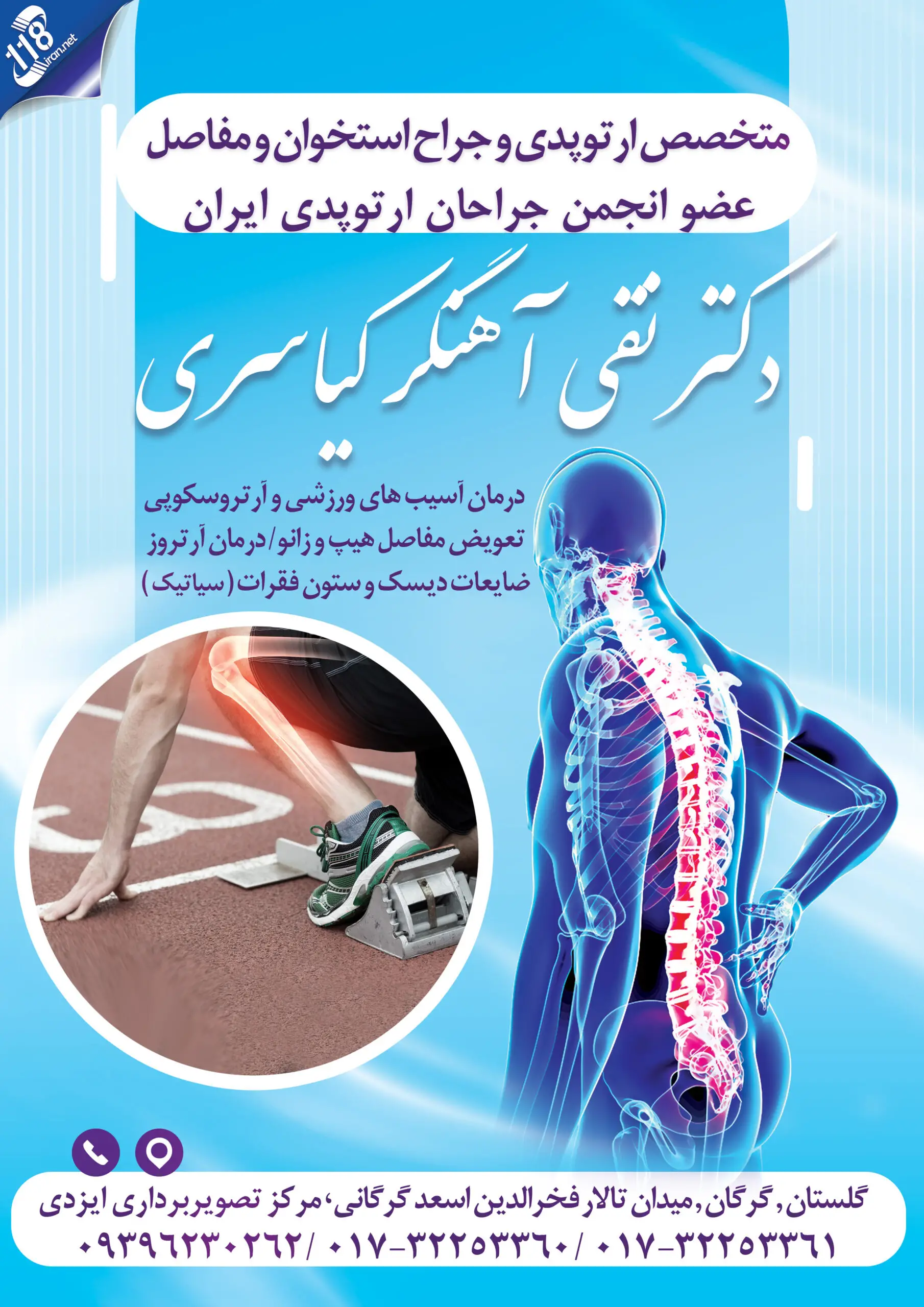 دکتر نقی آهنگر متخصص ارتوپدی
