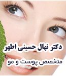 دکتر نهال حسینی اطهر