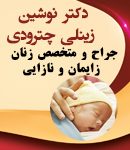 دکتر نوشین زینلی چترودی در کهنوج