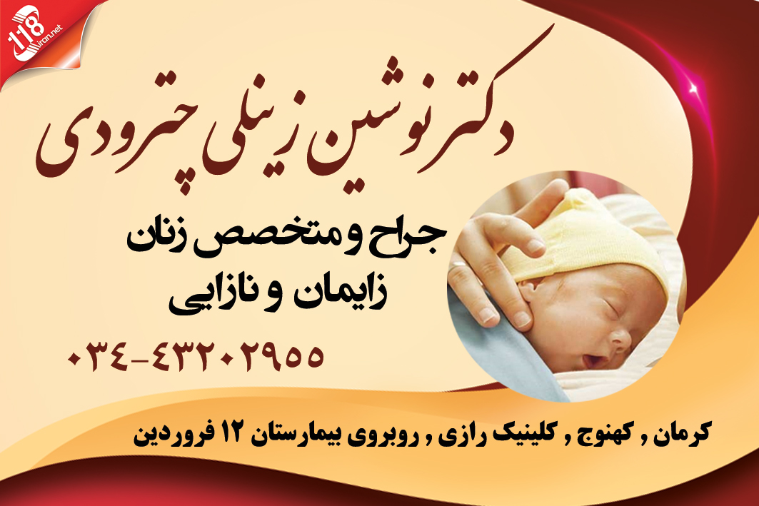 دکتر نوشین زینلی چترودی