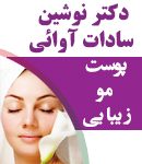 دکتر نوشین سادات آوائی در اهواز
