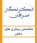 دکتر نگار صرافان در ارومیه
