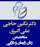 دکتر نگین حاجی علی اکبری در زنجان