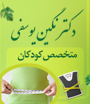 دکتر نگین یوسفی در تهران