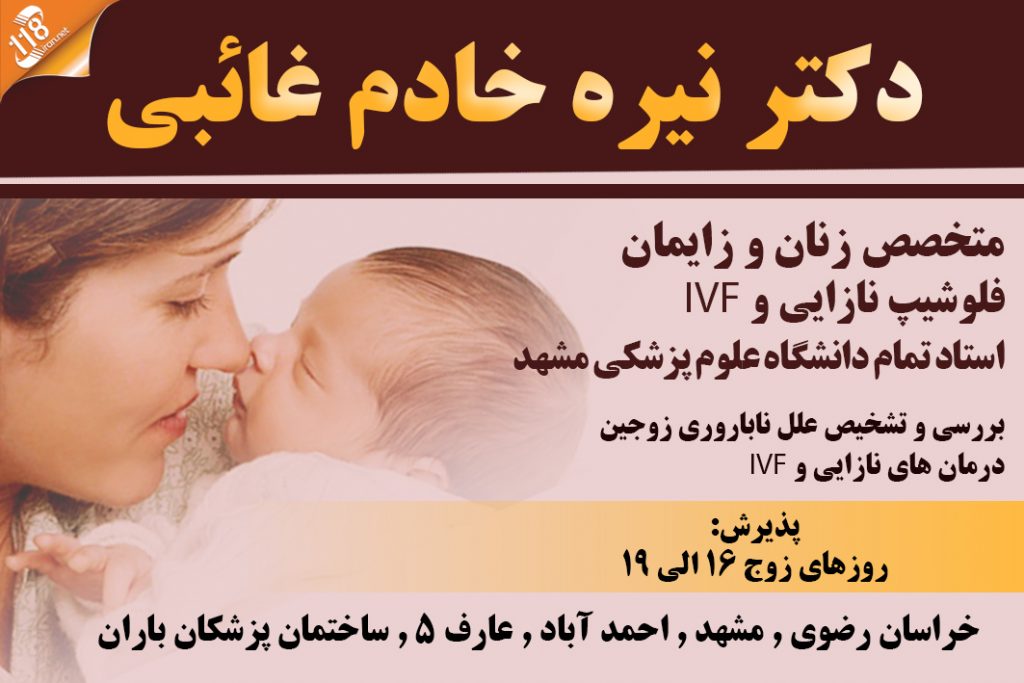 دکتر نیره خادم غائبی در مشهد