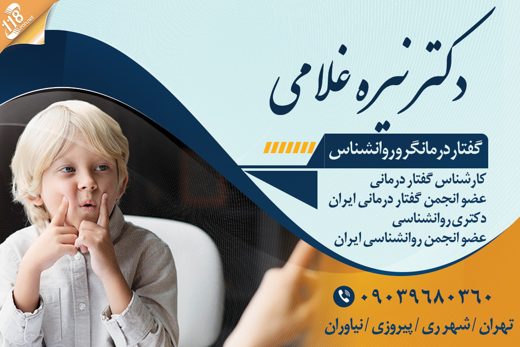 دکتر نیره غلامی گفتار درمانگر و روانشناس