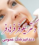 دکتر نیلوفر فرهادفر در مشهد