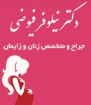 دکتر نیلوفر فیوضی در تهران