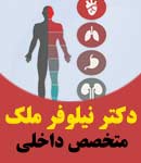 دکتر نیلوفر ملک در مشهد