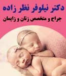دکتر نیلوفر نظرزاده در مشهد