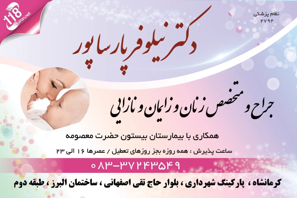 دکتر نیلوفر پارساپور در کرمانشاه