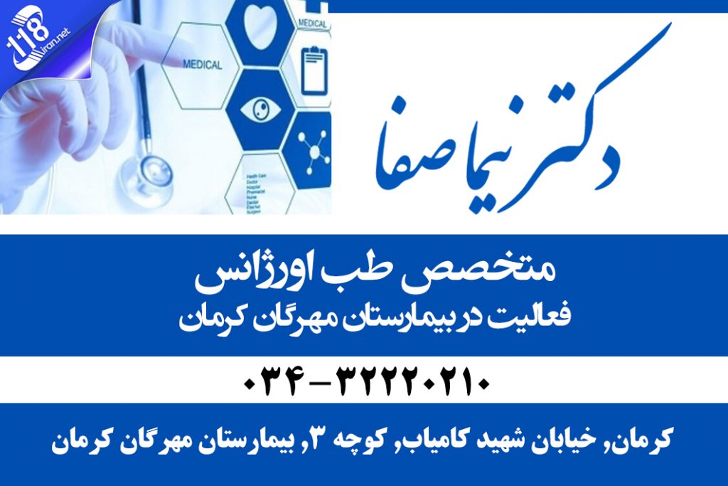 دکتر نیما صفا در کرمان