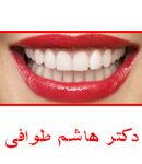 دکتر هاشم طوافی در کرج