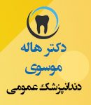 دکتر هاله موسوی در تهران