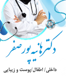 دکتر هانیه پورصفر در لاهیجان