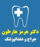 دکتر هرمز هارطون در ارومیه