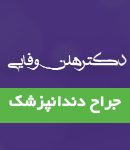 دکتر هلن وفایی در تهران