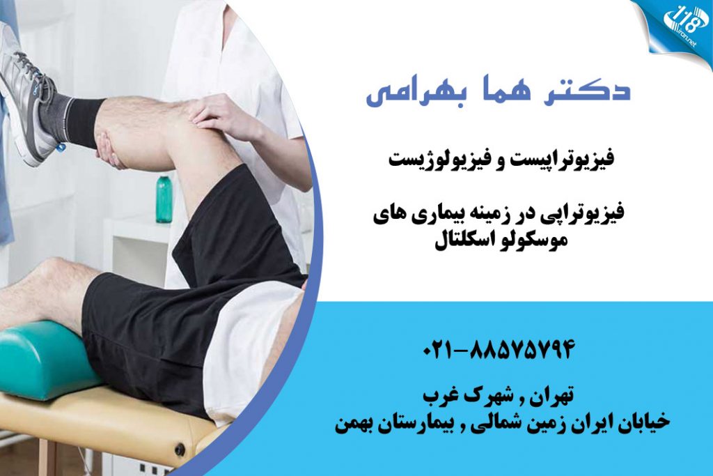 دکتر هما بهرامی در تهران