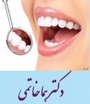 دکتر هما خاتمی در تهران