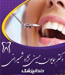 دکتر همایون حسینی نژاد شمیرانی در تهران