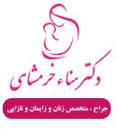 دکتر هنا خرمشاهی در اهواز