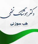 طب سوزنی دکتر هوشنگ نخعی در تهران