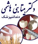 دکتر هیتا بنی هاشمی در تهران