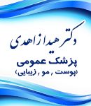دکتر هیدا زاهدی در رشت
