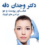 کلینیک تخصصی پوست و مو وجدان در تهران