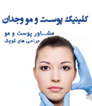 کلینیک پوست و مو وجدان در تهران