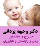 دکتر وجیهه یزدانی در تهران