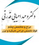 دکتر وحید احیایی قدرتی در تهران