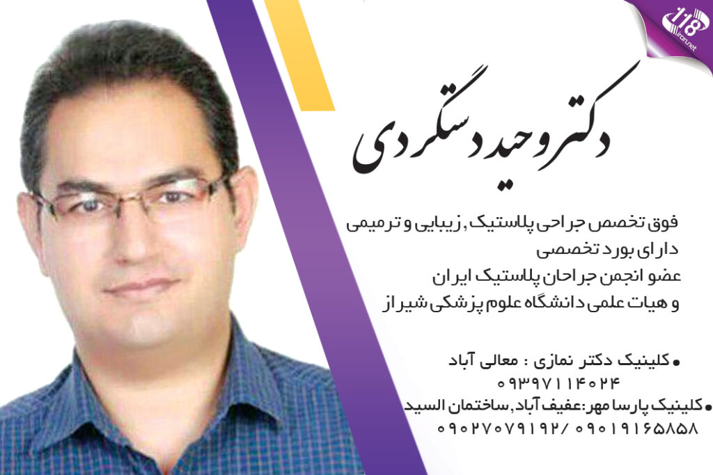 دکتر وحید دستگردی در شیراز