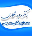 دکتر وحید شکاری در تهران