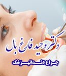 دکتر وحید فارغ بال در تهران