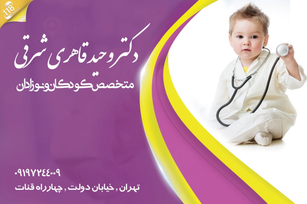 دکتر وحید قاهری شرقی در تهران