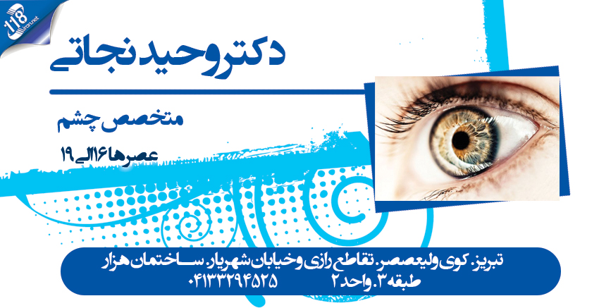 دکتر وحید نجاتی متخصص چشم در تبریز